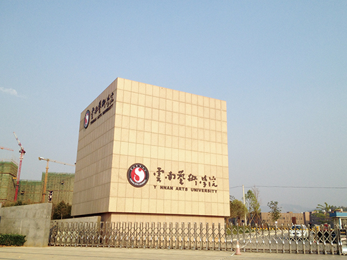 3、云南藝術學院呈貢校區(qū)整體校園信息化建設設計規(guī)劃項目.jpg