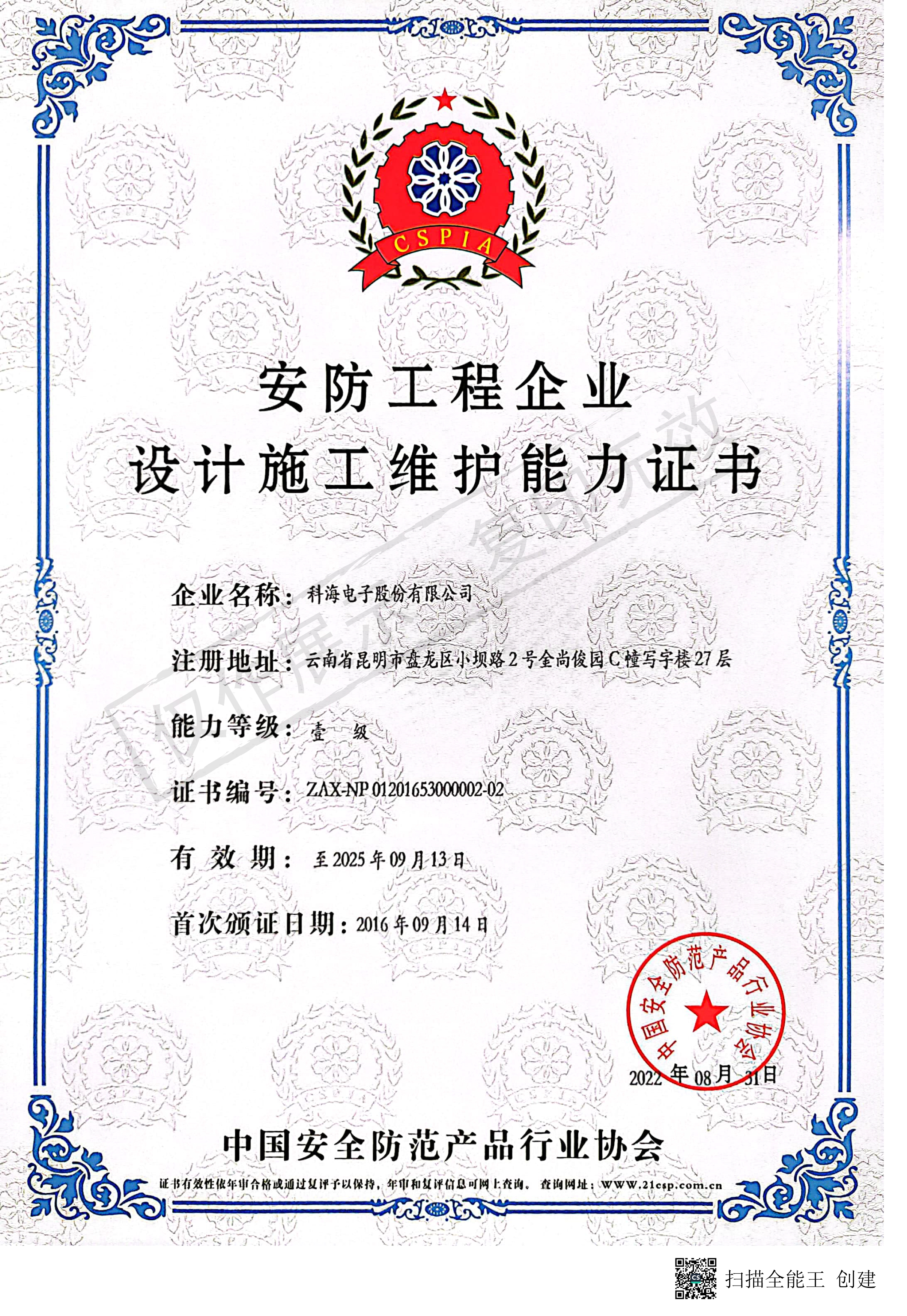 安防工程企業(yè)設(shè)計(jì)施工維護(hù)能力證書(shū)-正本-1.jpg